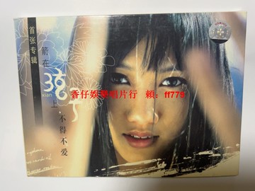 弦子 箭在弦上 首張專輯 天凱唱片正版CD 經典歌曲《不得不愛》 碟面完好輕微劃痕 音像制品 二手CD