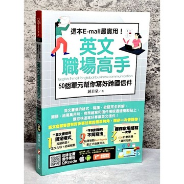 ➤〔特價出清〕近全新➤這本E-mail最實用！英文職場高手，50個單元幫你寫好跨國信件│捷徑-全球華語│鍾君豪