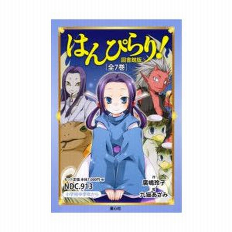 はんぴらり 図書館版 7巻セット 通販 Lineポイント最大0 5 Get Lineショッピング