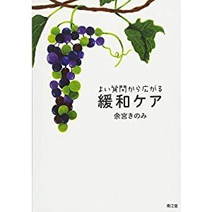 よい質問から広がる緩和ケア