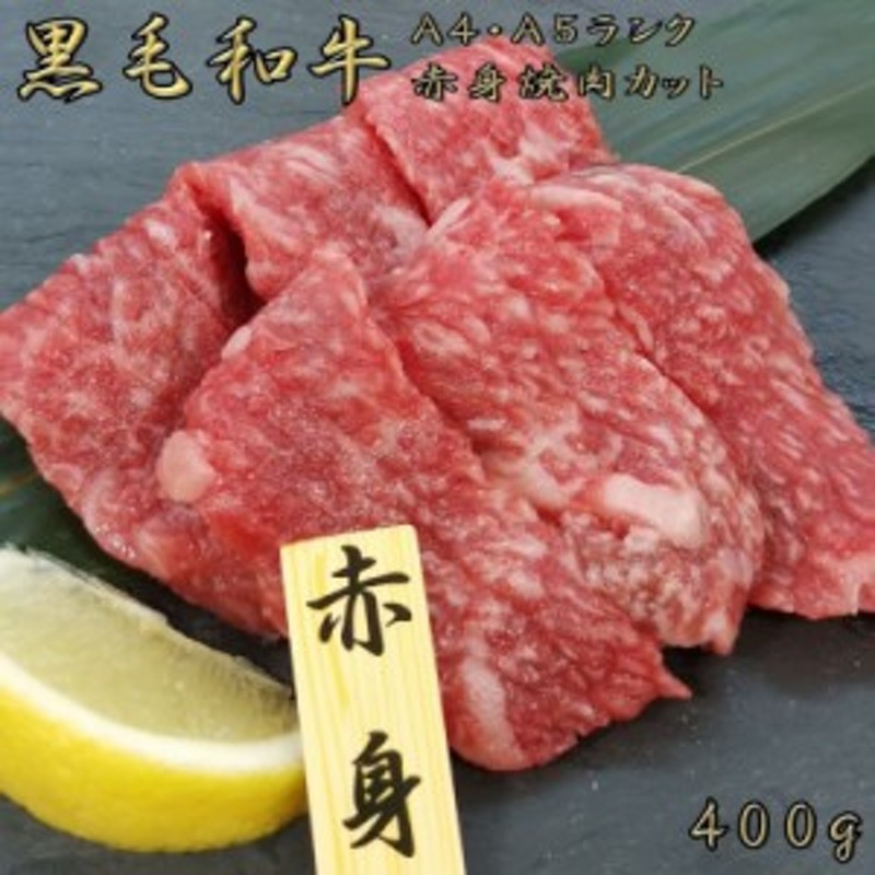 お歳暮　赤身　焼き肉　A5　黒毛和牛　和牛　焼肉　お肉　お中元　400g　高級肉　LINEショッピング　焼肉　A4　厳選　牛肉　ランク　グルメ　お肉　霜降り　誕生日　お取り寄せ