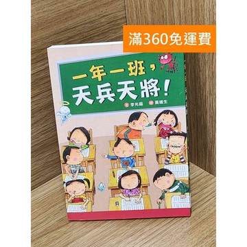 【雷根360免運】【送贈品】一年一班,天兵天將! #七成新 #八成新【Q-G0483】