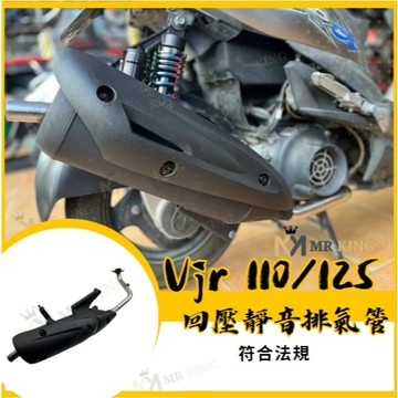 🔱 Mr king 🔱 排氣 VJR 110 125 原廠型 迴壓 靜音 加速管 光陽 VJR 小改迴壓管 排氣管 改裝