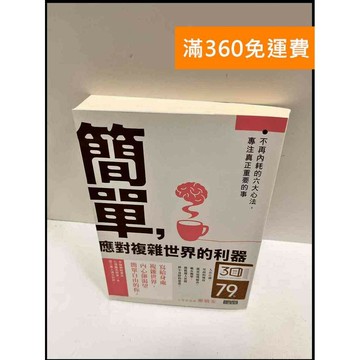 【雷根360免運】【送贈品】簡單，應對複雜世界的利器 #9成新 #九成新【P-R331】