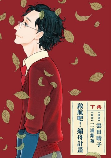 【電子書】啟航吧！編舟計畫 下 (2)