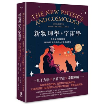 新物理學和宇宙學：科學家與達賴喇嘛關於現代物理學的人文意義的對話