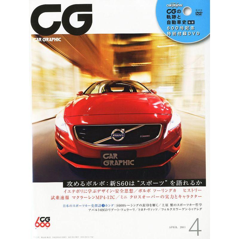 CG (カーグラフィック) 2011年 04月号 雑誌