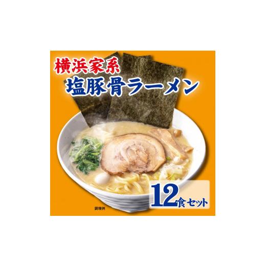 ふるさと納税 神奈川県 横浜市 横浜家系塩豚骨ラーメン12食セット