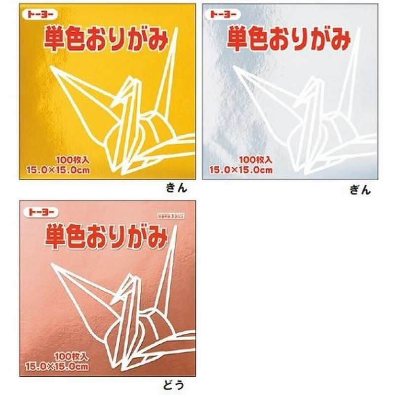 トーヨー 単色おりがみ (6個までネコポス可)100枚入 15cm角 全60色 18色からお選びください 折り紙 おりがみ トーヨー 単色 通販 LINEポイント最大GET LINEショッピング (まとめ)トーヨー 単色おりがみ 15.0cm チョコレート〔×30セット〕 |b04