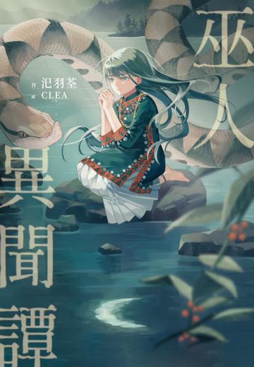 巫人異聞譚【城邦讀書花園】