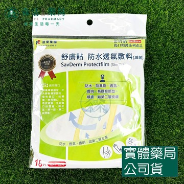 藥局現貨_ [舒膚貼SavDerm] 防水透氣敷料(滅菌) 6x7cm 18片/包
