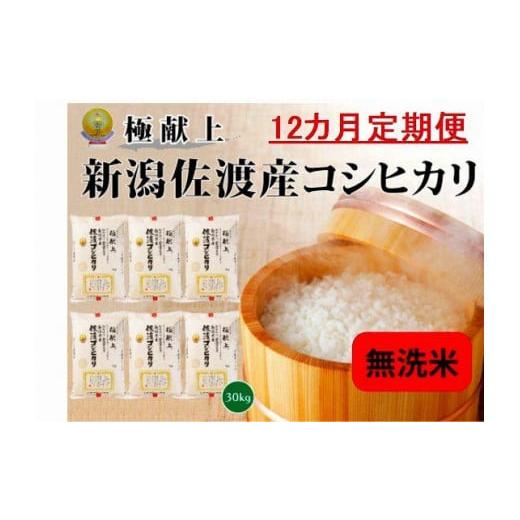 ふるさと納税 新潟県 佐渡市 新潟県佐渡産コシヒカリ30kg＜無洗米＞5kg×6