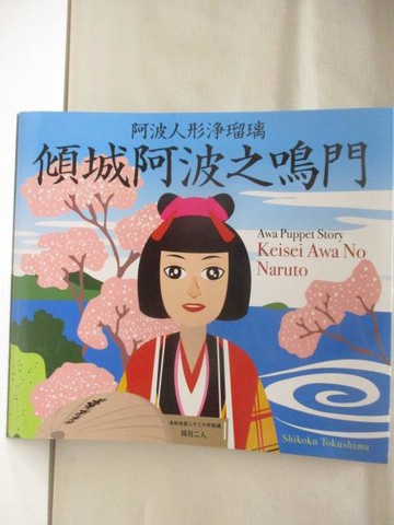 【書寶二手書T6／少年童書_U31】阿波人形淨?璃 傾城阿波之鳴門_日文