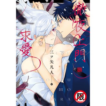 徹夜上門求愛(下)