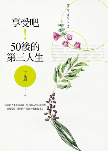 【電子書】享受吧！50後的第三人生