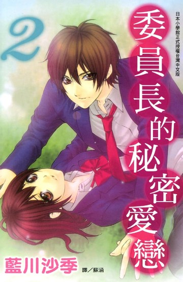 【電子書】委員長的秘密愛戀 2 (完)