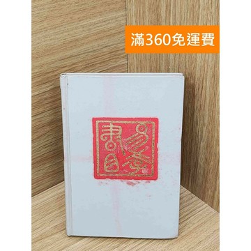 【雷根360免運】【送贈品】易學書目 #七成新【PJF1421】