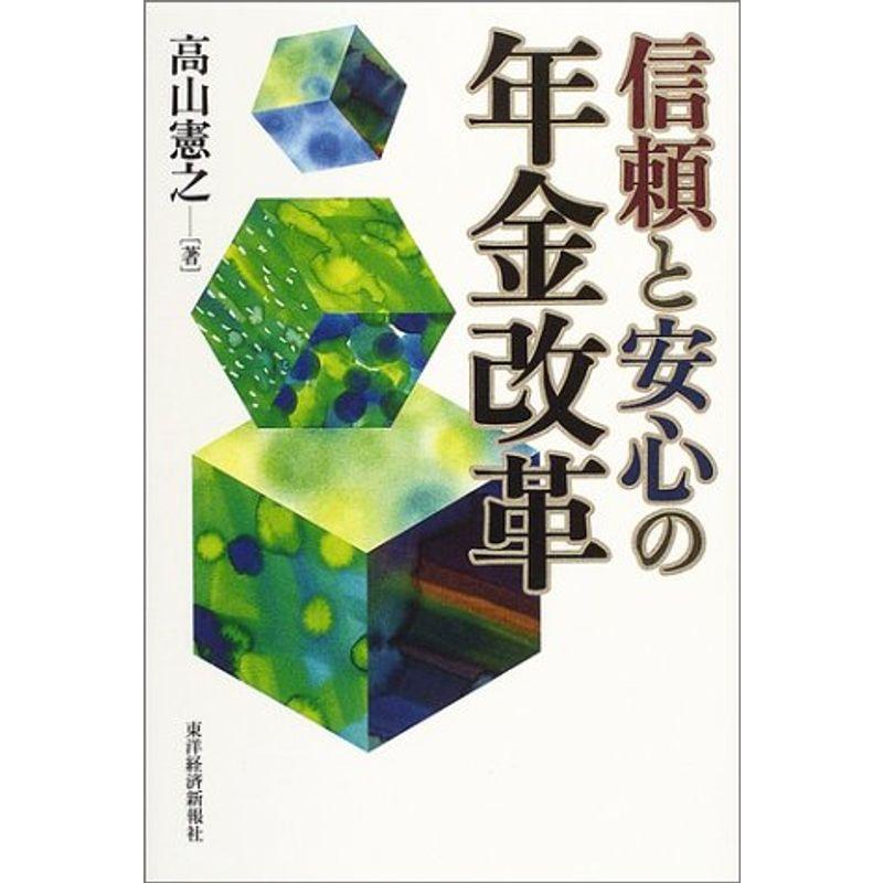 信頼と安心の年金改革