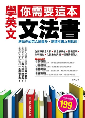 學英文，你需要這本文法書[二手書_全新]