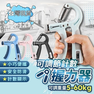 【台灣現貨 12H發貨】可調式握力器 5~100kg (有刻度標示) R字握力器 握力訓練 強化手指肌力 重訓 運動訓練