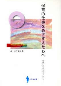  保育の仕事をめざす人たちへ 現場からの百人のメッセージ／教育