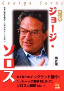  マンガ　ジョージ・ソロス 世界経済を動かした男の知られざる戦い ウィザードコミックス１３／黒谷薫(著者)