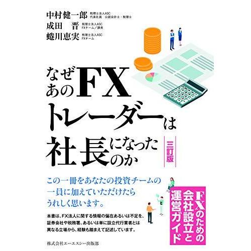 なぜあのFXトレーダーは社長になったのか 三訂版 ~FXのための会社設立と運営ガイド