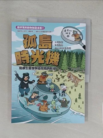 【書寶二手書T1／兒童文學_YY5】達克比辦案15：孤島時光機：島嶼生態學與臺灣島的形成_柯智元