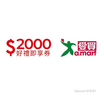 【愛買】2000元好禮即享券(餘額型)