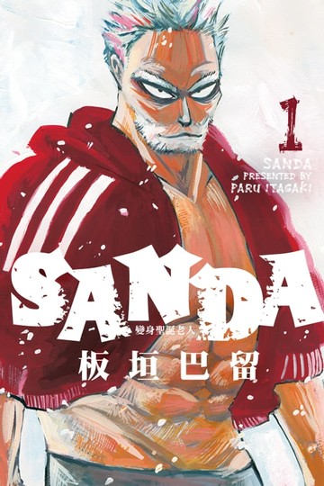 【電子書】SANDA 變身聖誕老人 (1)