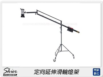 Skier 定向延伸滑輪燈架(公司貨)