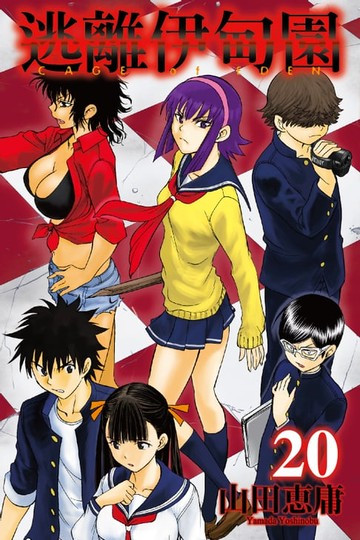 【電子書】逃離伊甸園 (20)