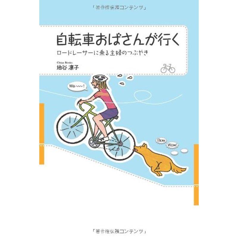 自転車おばさんが行く?ロードレーサーに乗る主婦のつぶやき