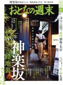  おとなの週末(２０１８年９月号) 月刊誌／講談社