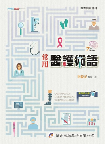 常用醫護術語（七版） (7版) 李皎正 2023 華杏出版股份有限公司
