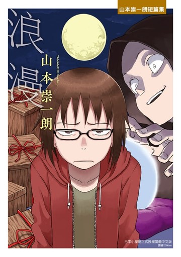 【電子書】浪漫-山本崇一朗短篇集- (全)