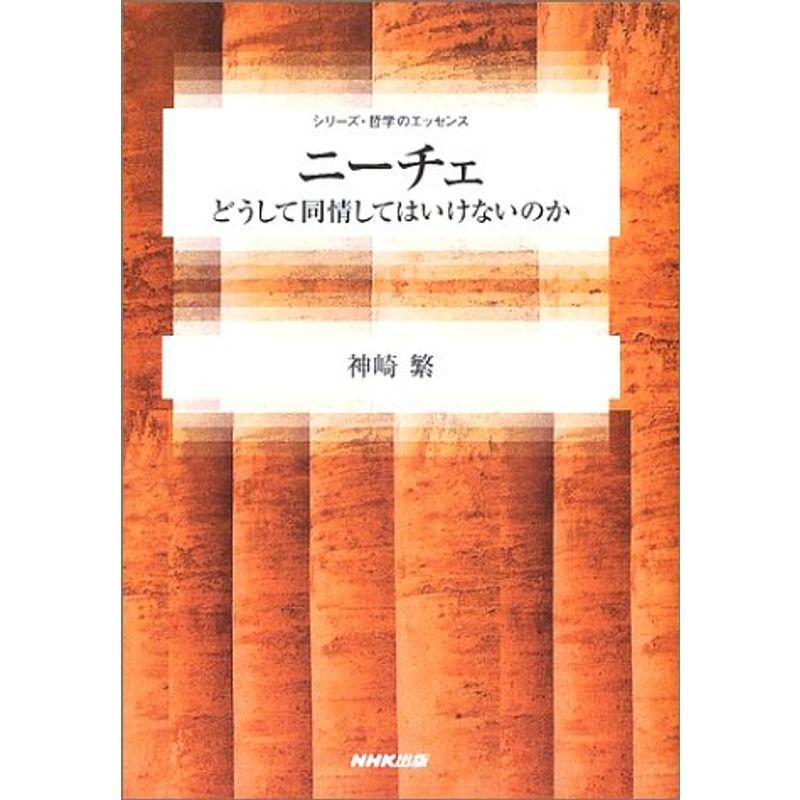 ニーチェ?どうして同情してはいけないのか (シリーズ・哲学のエッセンス)