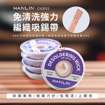 HANLIN-CXI3015 免清洗強力編織吸錫線(2入)