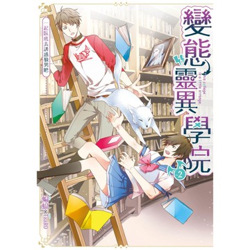 變態靈異學院(2)