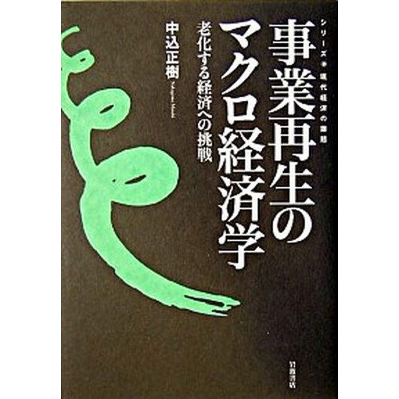 事業再生のマクロ経済学 老化する経済への挑戦   岩波書店 中込正樹（単行本） 中古