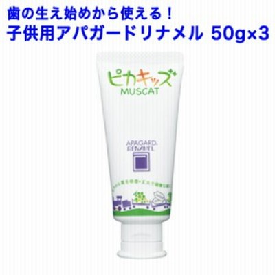 歯磨き粉 【子供用 アパガードリナメル 50g×3】まとめ買い ピカキッズ オーラルケア（内容量50g）3本セット ホワイトニング　こども 歯