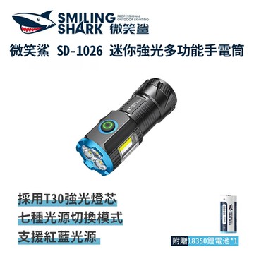 微笑鯊【SD1026迷你強光多功能手電筒】防水 充電手電筒 磁吸手電筒  露營 登山 釣魚 戶外照明 多功能照明 超亮遠射 爆亮 輕巧便攜