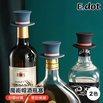 E.dot 魔術帽矽膠酒瓶塞/紅酒塞