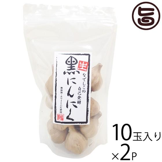 なでしこの自己発酵 生・黒にんにく 10玉入り×2袋 なでしこの自然食品 大阪 人気 臭わない 発酵自然食品 ポリフェノール アミノ酸 無添加