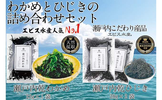 瀬戸内で採れた島磯香る わかめ 22g×1袋と ひじき 28g×2袋 セット