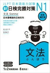 新日檢完勝對策N1：文法 [全新增訂版] 1/e 佐佐木仁子、松本紀子 2023 眾文圖書股份有限公司
