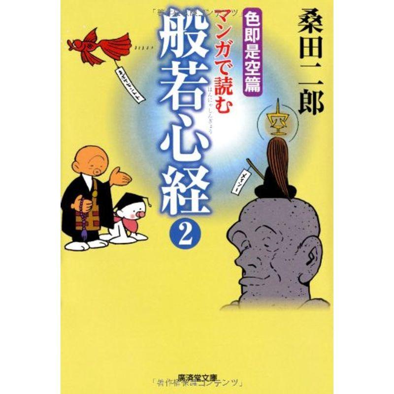 マンガで読む般若心経2 色即是空篇 (廣済堂ヒューマン文庫)