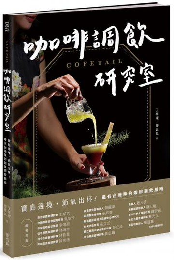 COFETAIL！咖啡調飲研究室——寶島遶境，節氣出杯！最有台灣味的咖啡調飲指南【城邦讀書花園】