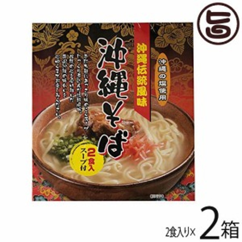 南風堂 沖縄伝統風味 沖縄そば 80g×2食入スープ付×2箱 郷土料理 沖縄すば 沖縄土産 沖縄 送料無料 通販 LINEポイント最大10.0%GET  | LINEショッピング