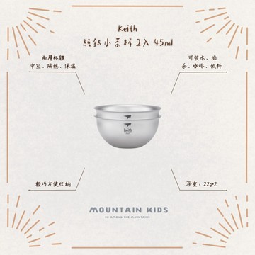（山小孩）現貨，Keith鍇斯 Ti3935 純鈦小茶杯 2入 45ml